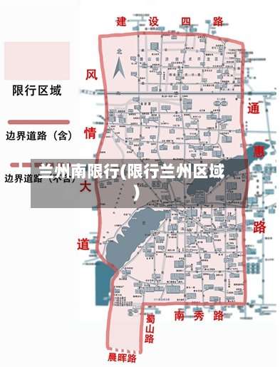 兰州南限行(限行兰州区域)-第2张图片