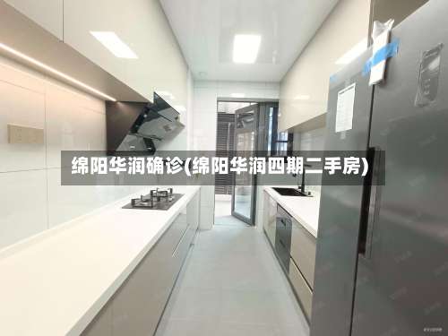绵阳华润确诊(绵阳华润四期二手房)-第3张图片