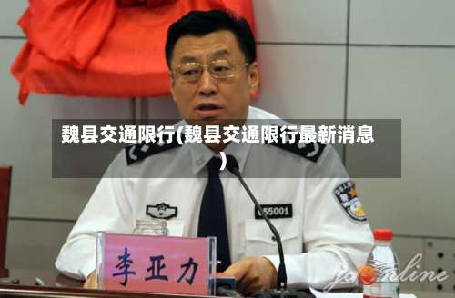 魏县交通限行(魏县交通限行最新消息)