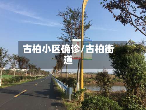 古柏小区确诊/古柏街道-第2张图片