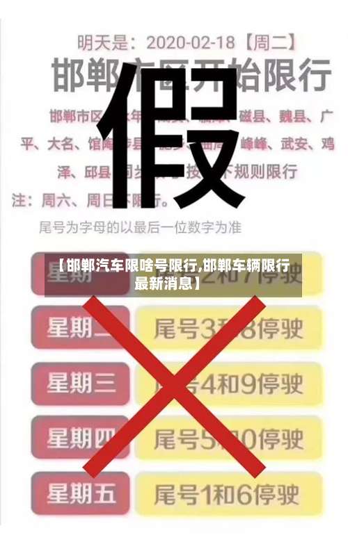 【邯郸汽车限啥号限行,邯郸车辆限行最新消息】