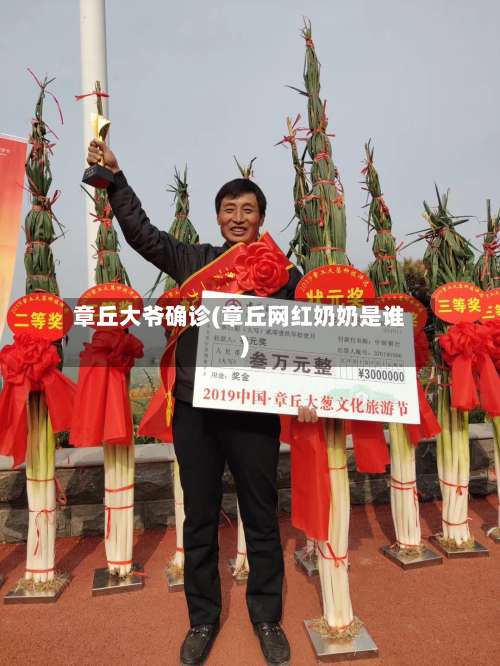 章丘大爷确诊(章丘网红奶奶是谁)