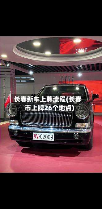长春新车上牌流程(长春市上牌26个地点)