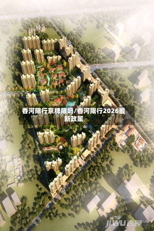 香河限行京牌限吗/香河限行2026最新政策-第2张图片