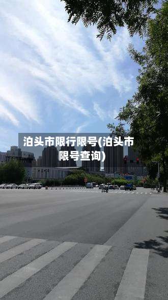 泊头市限行限号(泊头市限号查询)-第2张图片