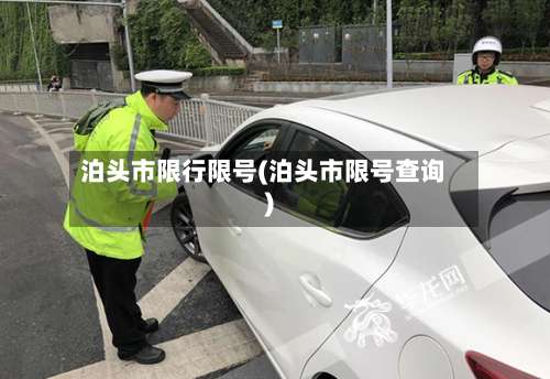 泊头市限行限号(泊头市限号查询)