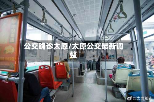 公交确诊太原/太原公交最新调整-第2张图片