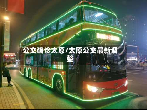 公交确诊太原/太原公交最新调整-第3张图片