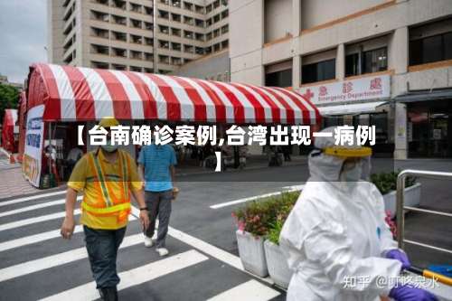 【台南确诊案例,台湾出现一病例】