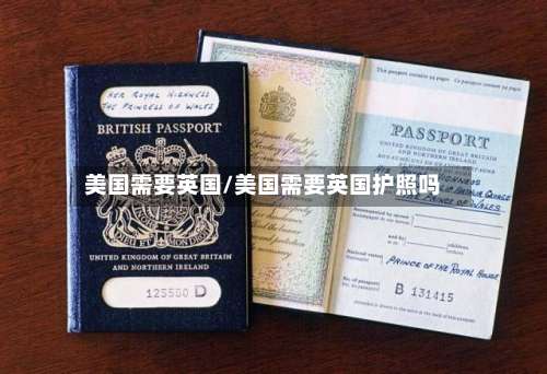 美国需要英国/美国需要英国护照吗-第3张图片