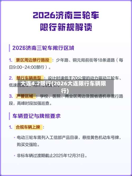 大连4.2限行(2026大连限行车辆限行)-第2张图片