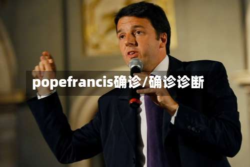 popefrancis确诊/确诊诊断-第3张图片