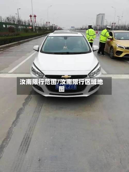 汝南限行范围/汝南限行区域地图-第3张图片