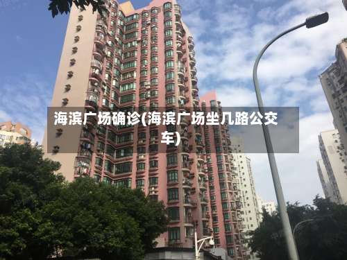 海滨广场确诊(海滨广场坐几路公交车)
