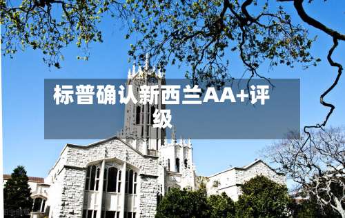 标普确认新西兰AA+评级-第2张图片