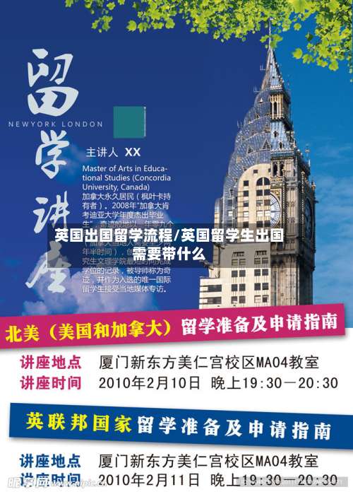 英国出国留学流程/英国留学生出国需要带什么