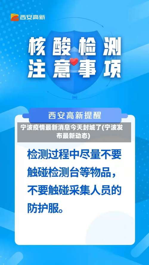 宁波疫情最新消息今天封城了(宁波发布最新动态)