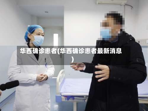 华西确诊患者(华西确诊患者最新消息)-第3张图片