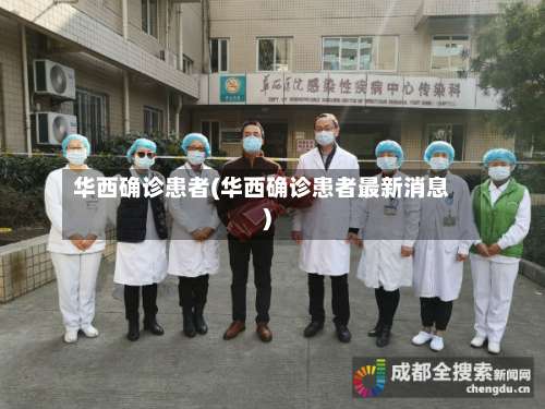 华西确诊患者(华西确诊患者最新消息)-第2张图片