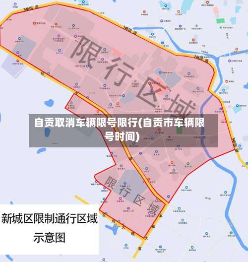 自贡取消车辆限号限行(自贡市车辆限号时间)