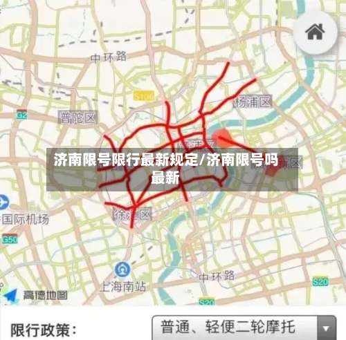 济南限号限行最新规定/济南限号吗最新-第2张图片