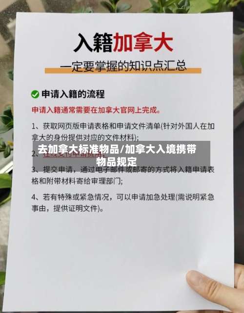 去加拿大标准物品/加拿大入境携带物品规定