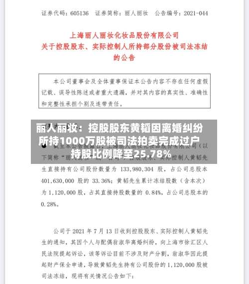 丽人丽妆：控股股东黄韬因离婚纠纷所持1000万股被司法拍卖完成过户 持股比例降至25.78%