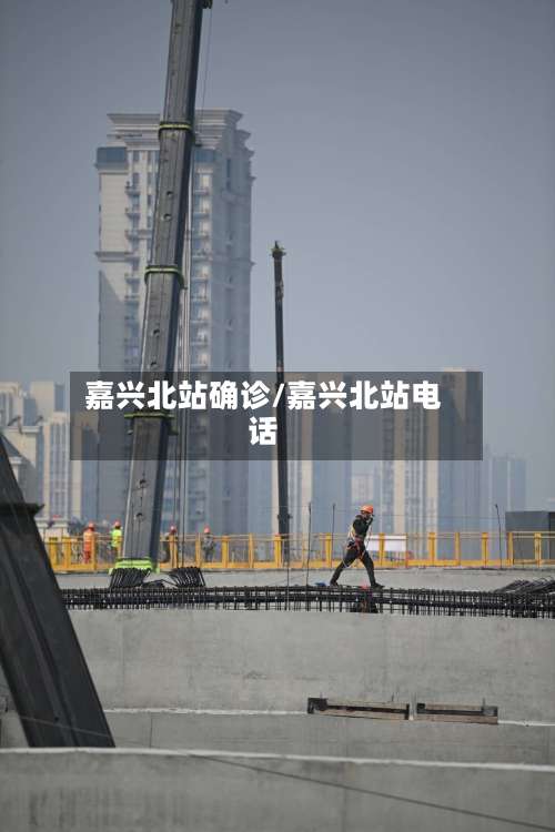 嘉兴北站确诊/嘉兴北站电话