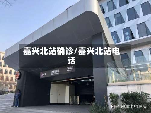 嘉兴北站确诊/嘉兴北站电话-第2张图片