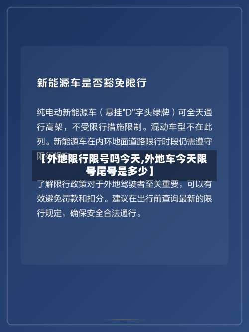 【外地限行限号吗今天,外地车今天限号尾号是多少】