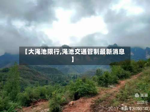 【大渑池限行,渑池交通管制最新消息】-第3张图片