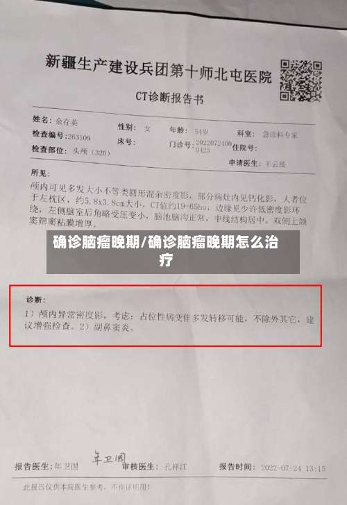 确诊脑瘤晚期/确诊脑瘤晚期怎么治疗