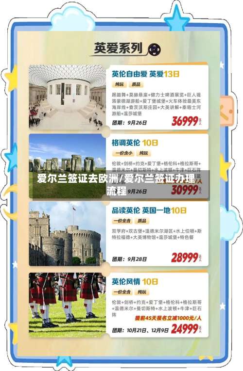 爱尔兰签证去欧洲/爱尔兰签证办理流程