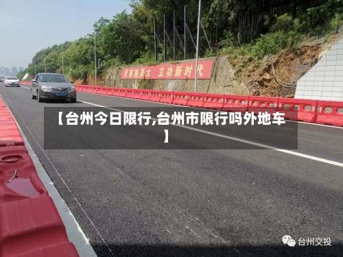 【台州今日限行,台州市限行吗外地车】-第3张图片