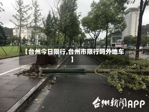 【台州今日限行,台州市限行吗外地车】