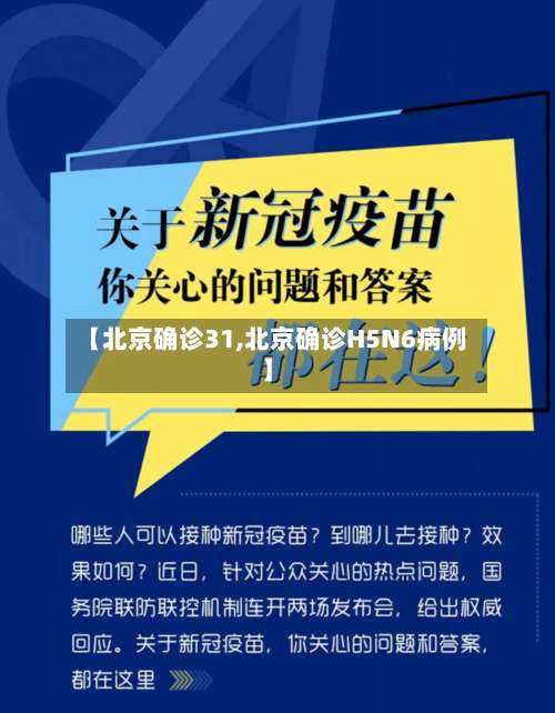 【北京确诊31,北京确诊H5N6病例】-第3张图片