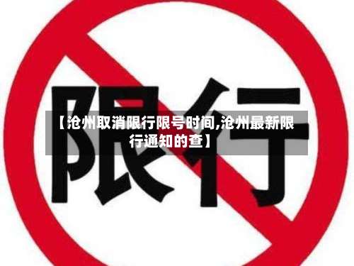 【沧州取消限行限号时间,沧州最新限行通知的查】