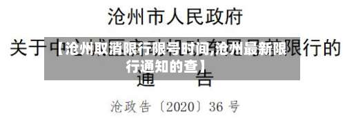 【沧州取消限行限号时间,沧州最新限行通知的查】-第2张图片