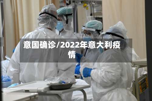 意国确诊/2022年意大利疫情-第2张图片