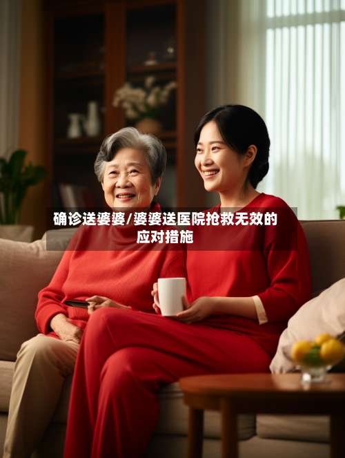 确诊送婆婆/婆婆送医院抢救无效的应对措施