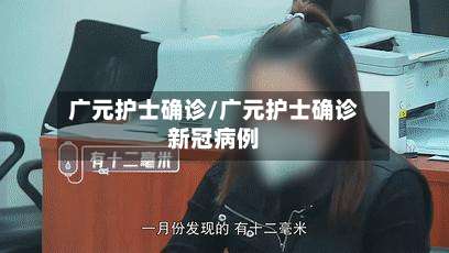 广元护士确诊/广元护士确诊新冠病例