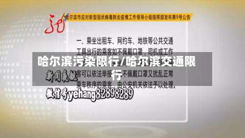 哈尔滨污染限行/哈尔滨交通限行