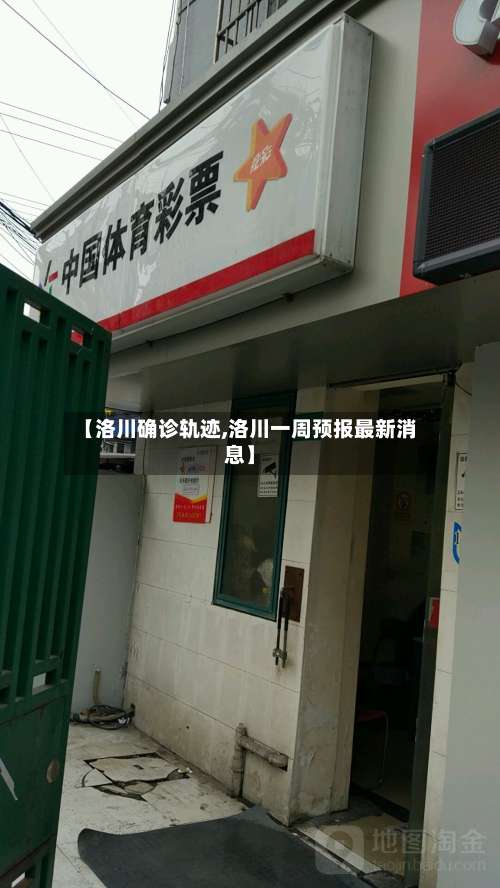 【洛川确诊轨迹,洛川一周预报最新消息】