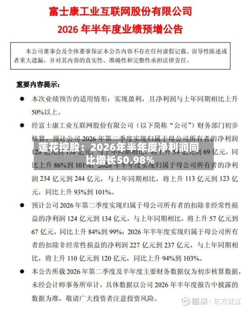 莲花控股：2026年半年度净利润同比增长50.98%-第1张图片