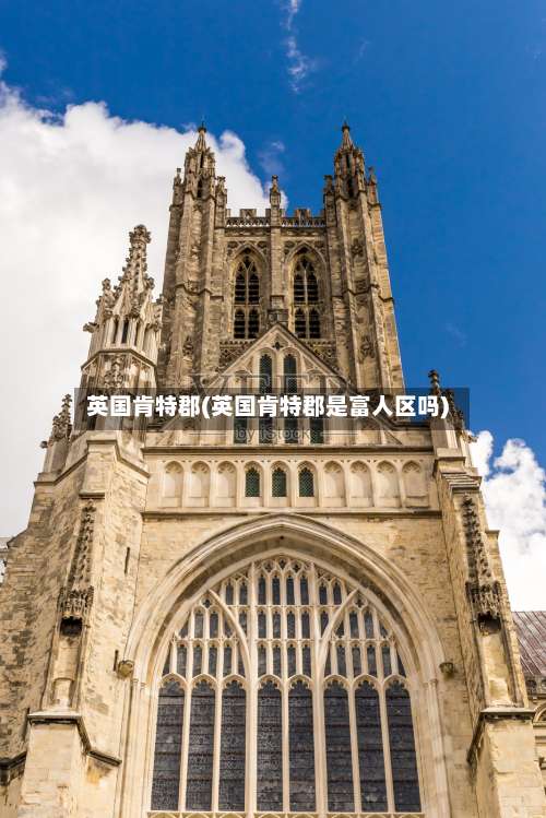 英国肯特郡(英国肯特郡是富人区吗)