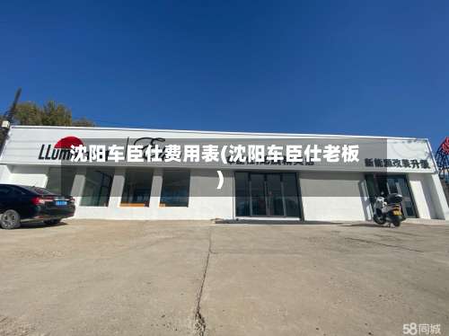 沈阳车臣仕费用表(沈阳车臣仕老板)-第2张图片