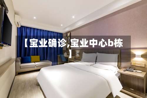 【宝业确诊,宝业中心b栋】-第2张图片