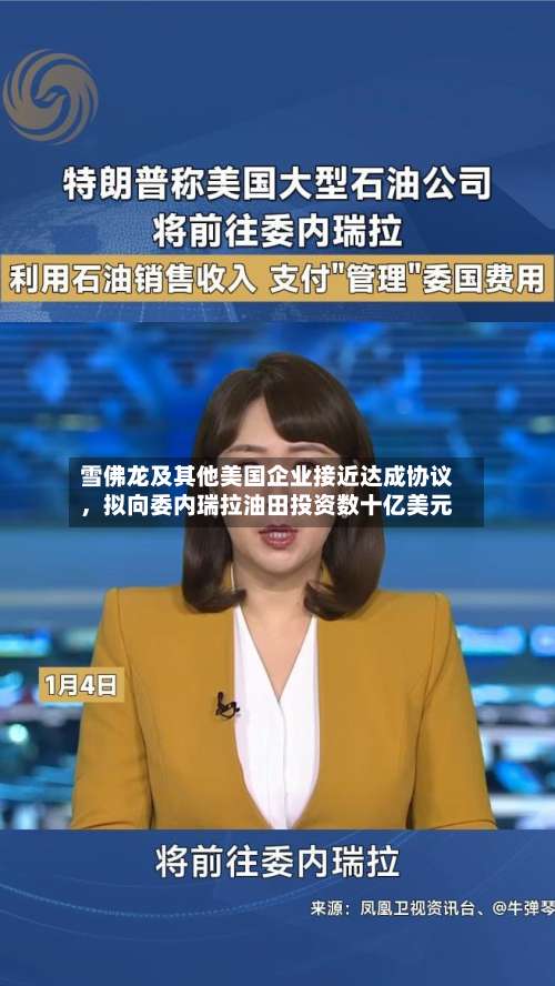 雪佛龙及其他美国企业接近达成协议	，拟向委内瑞拉油田投资数十亿美元-第1张图片