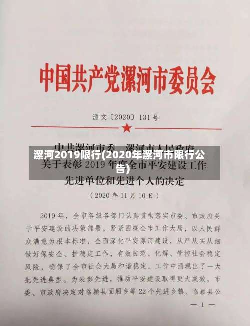 漯河2019限行(2020年漯河市限行公告)-第3张图片