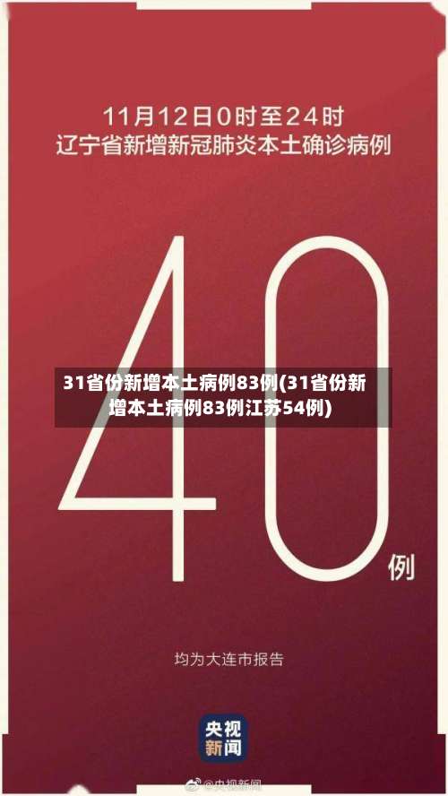 31省份新增本土病例83例(31省份新增本土病例83例江苏54例)-第3张图片